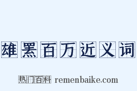 雄罴百万近义词是什么意思的图片